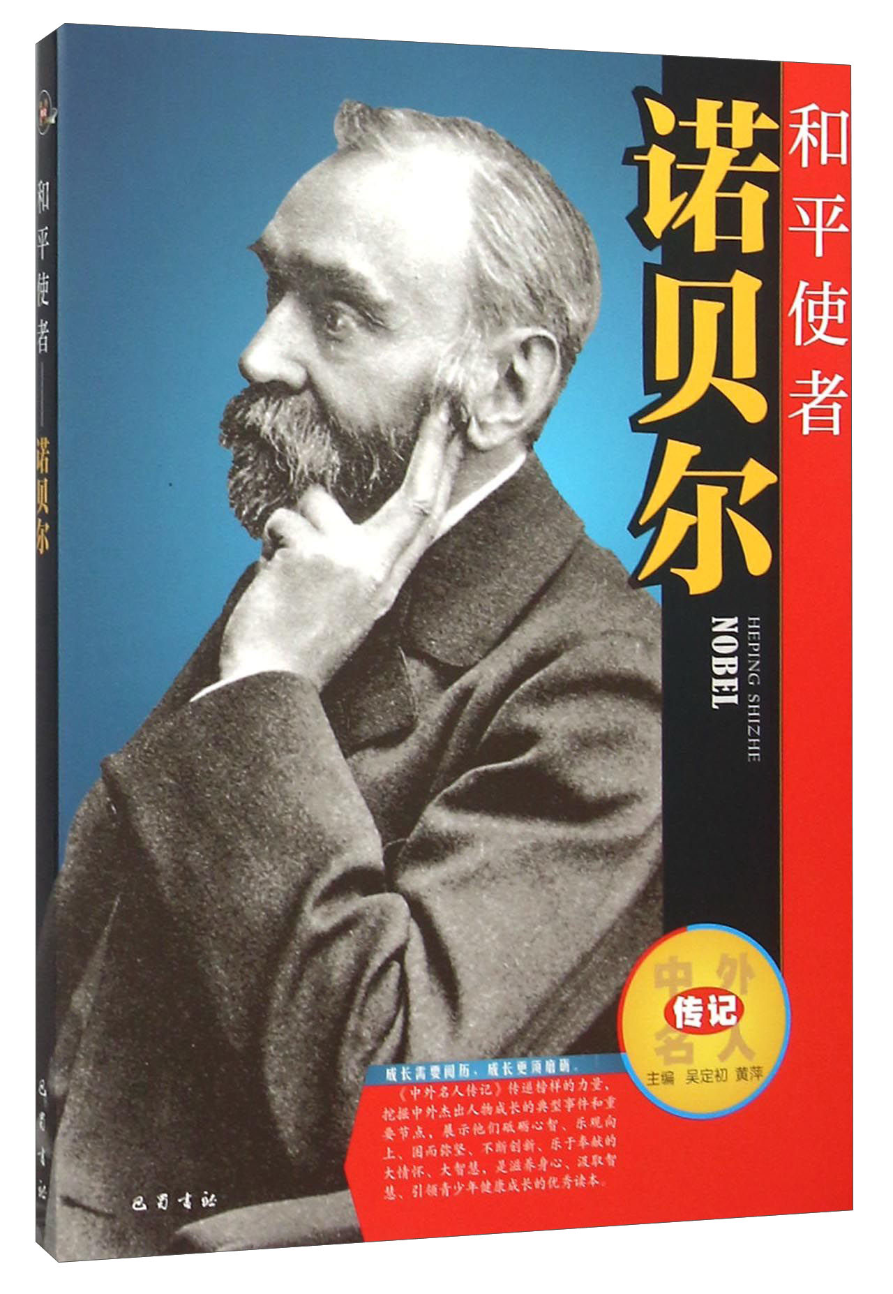 和平使者(诺贝尔)/中外名人传记