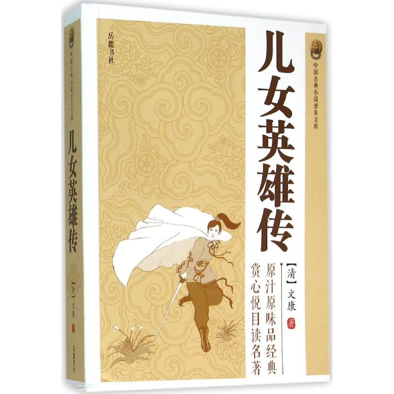 儿女英雄传