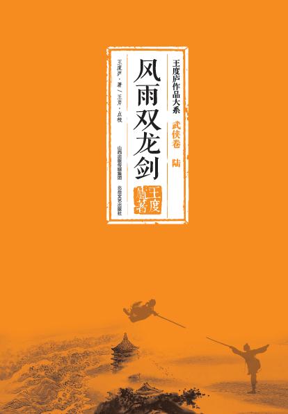 风雨双龙剑 王度庐作品大系-武侠卷（陆）