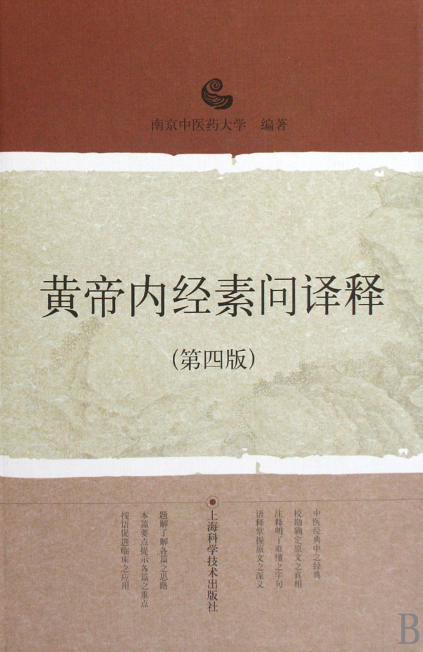 黄帝内经素问译释(第4版)(精)
