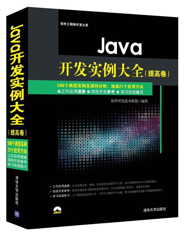 Java开发实例大全 提高卷/软件工程师开发大系（附光盘）