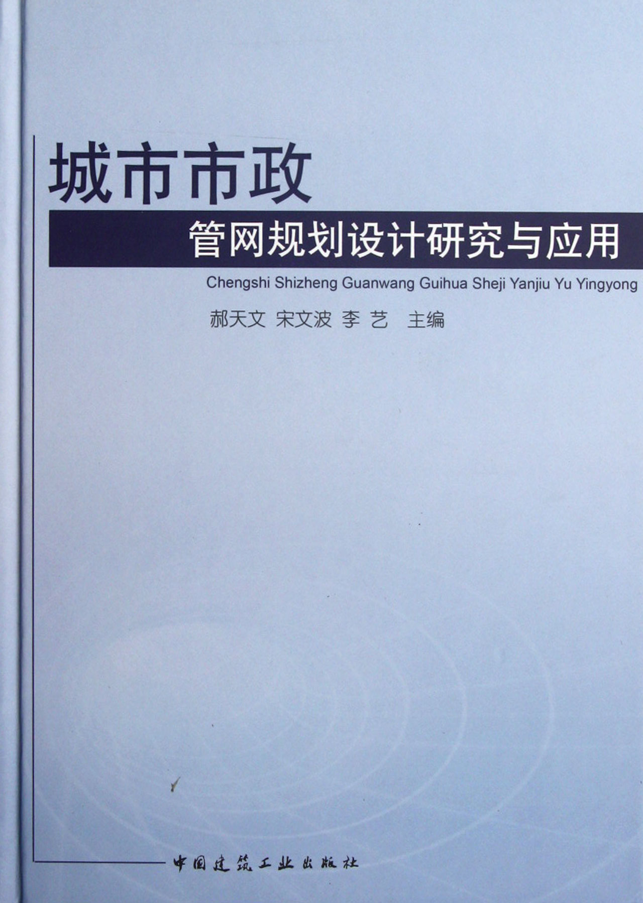 城市市政管网规划设计研究与应用(精)