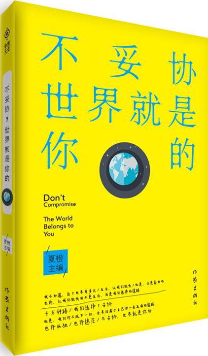 不妥协，世界就是你的