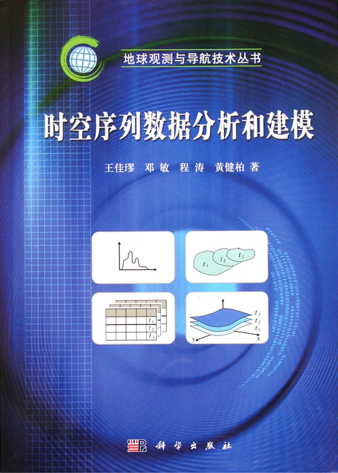 时空序列数据分析和建模