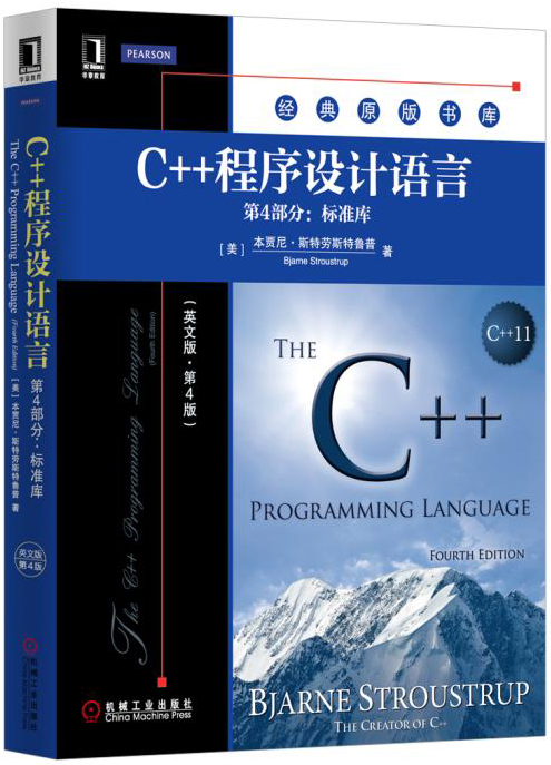 C++程序设计语言(第4部分:标准库)(