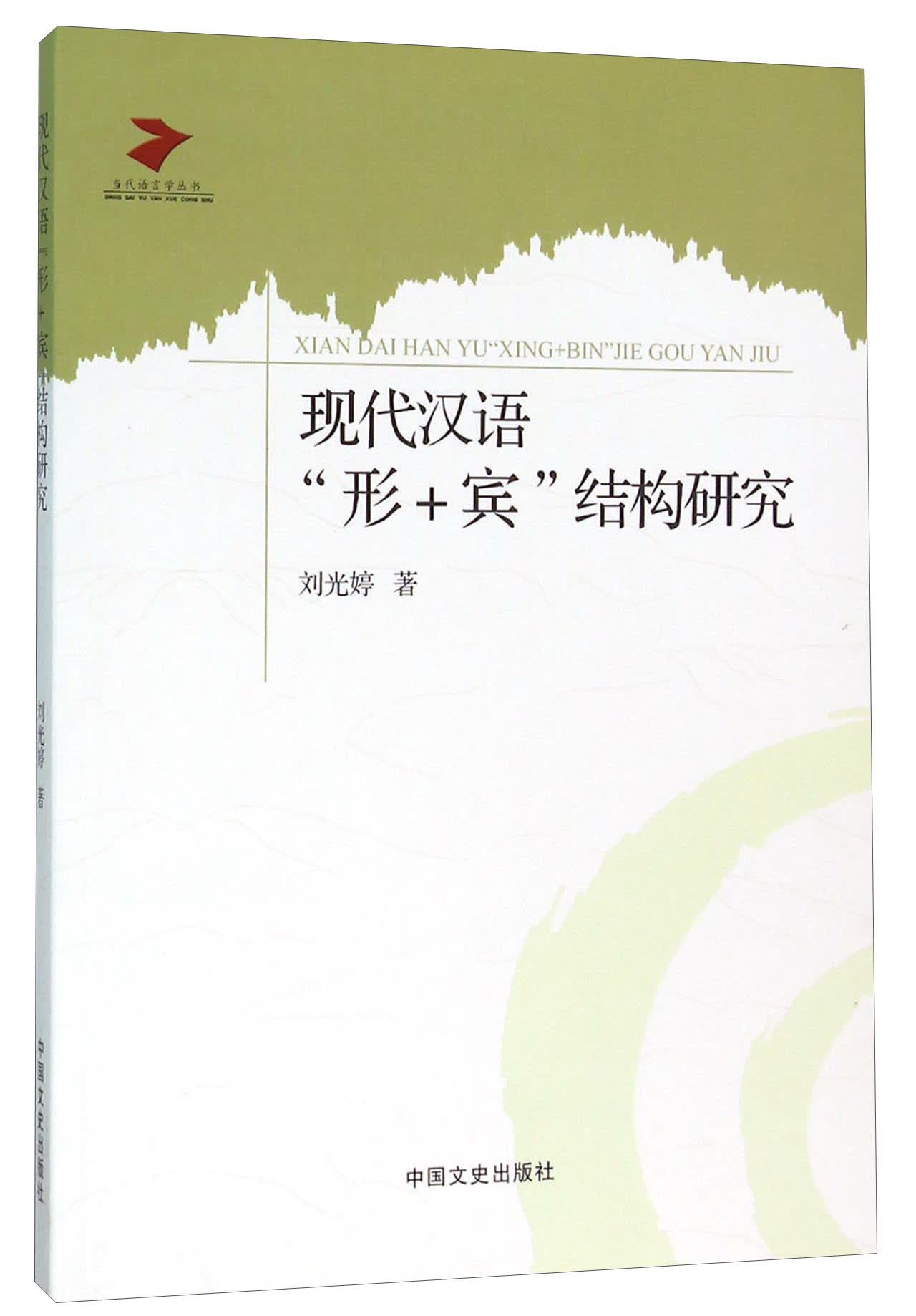 现代汉语“形+宾”结构研究