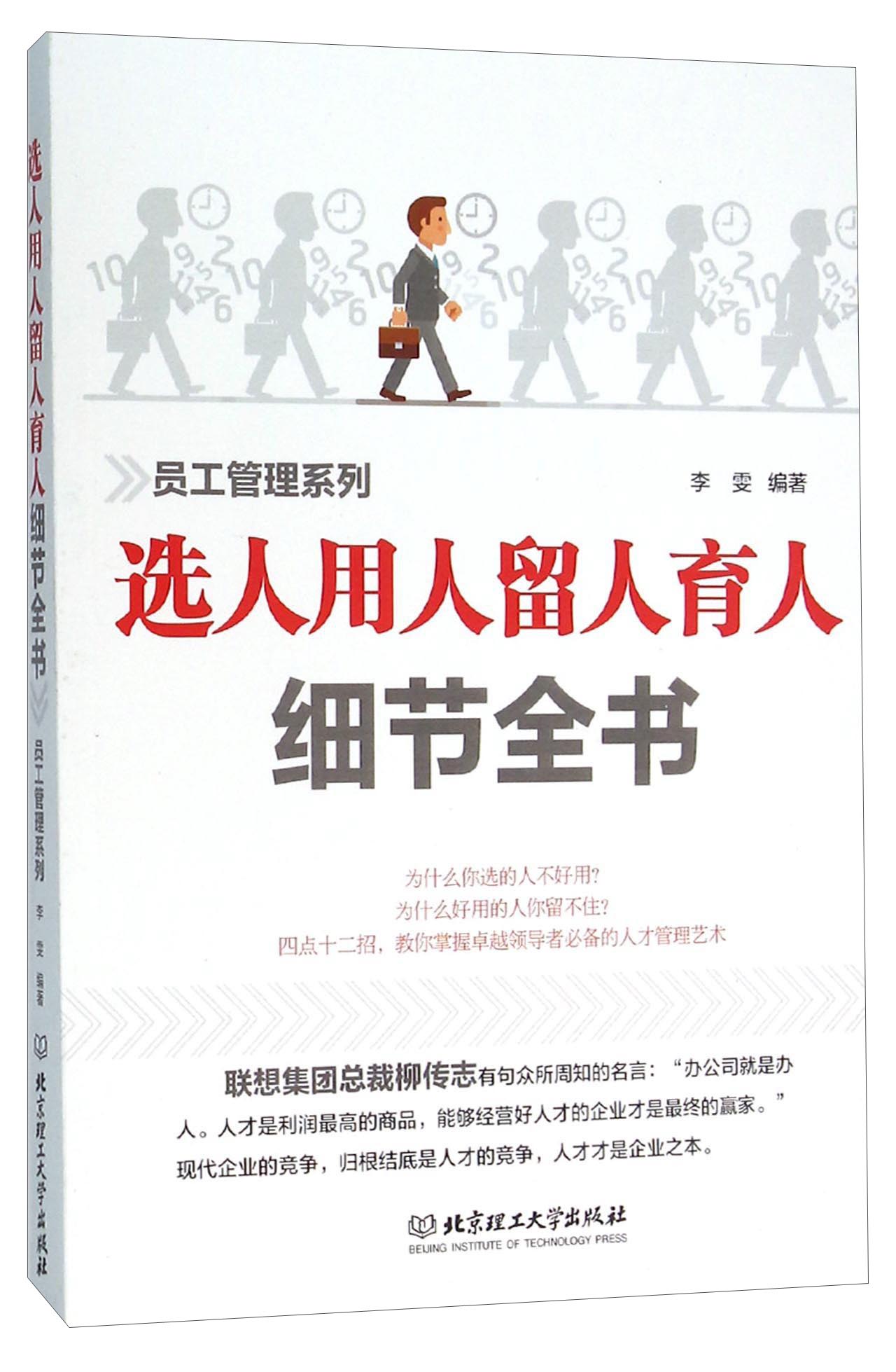 选人用人留人育人细节全书