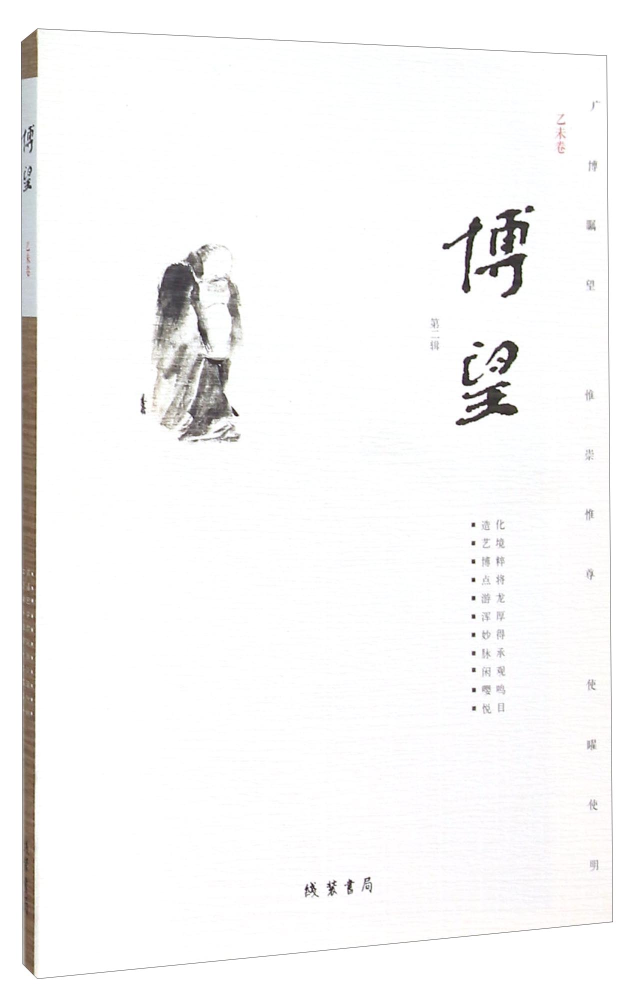 博望（乙未卷 第二辑）