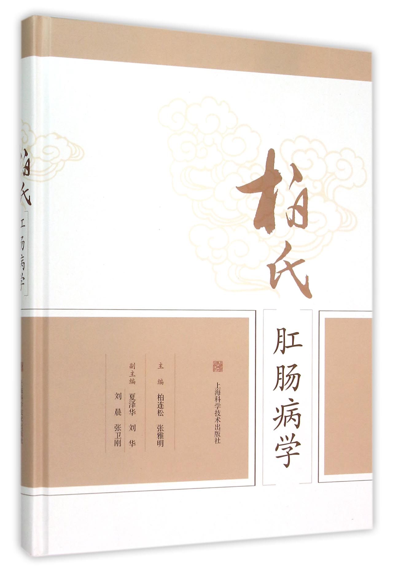 柏氏肛肠病学(精)