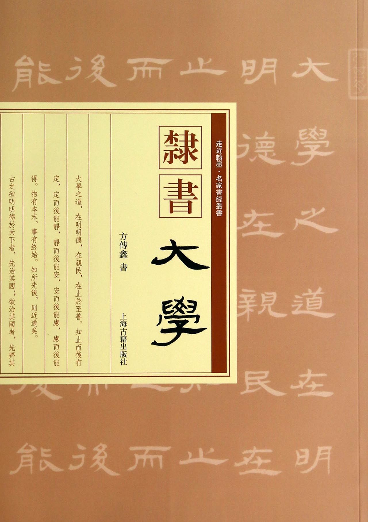 隶书大学/走近翰墨名家书经丛书