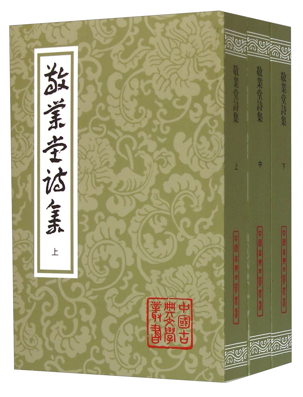 敬业堂诗集（上中下册）/中国古典文学丛书