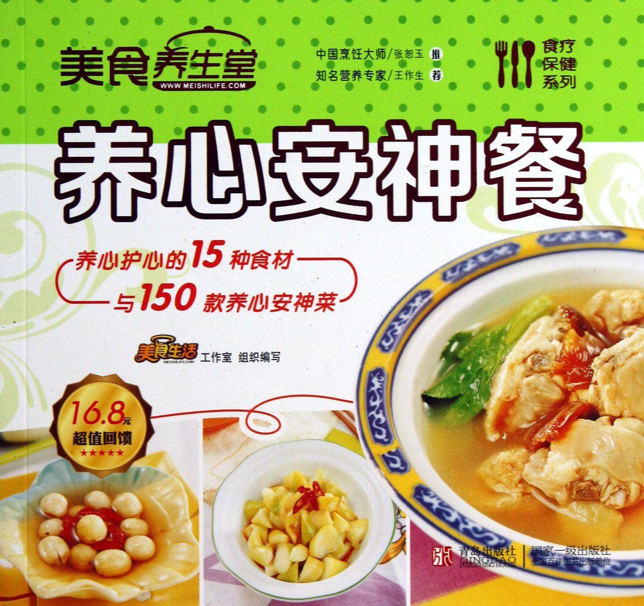 美食养生堂(养心安神餐)/食疗保健系列