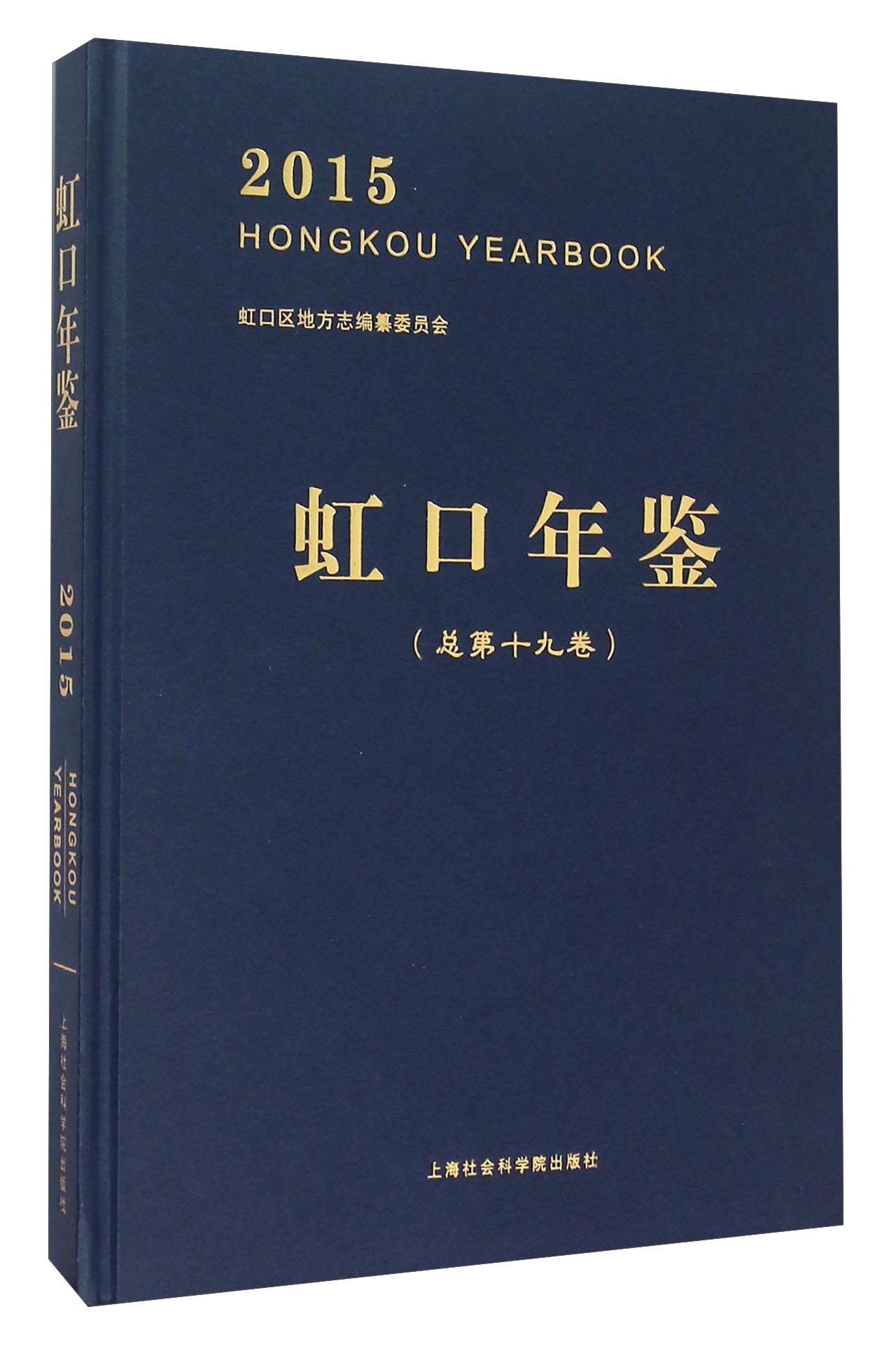 虹口年鉴（2015总第19卷）