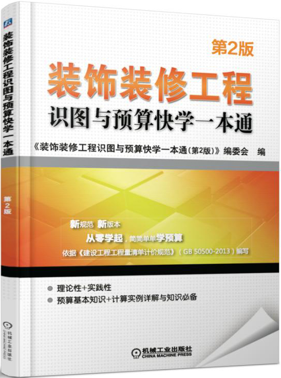 {正版新书}装饰装修工程识图与预算快学一本通-第2版9787111508748