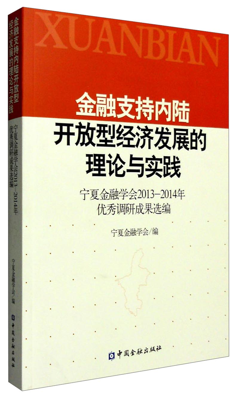 金融支持内陆开放型经济发展的理论与实践: