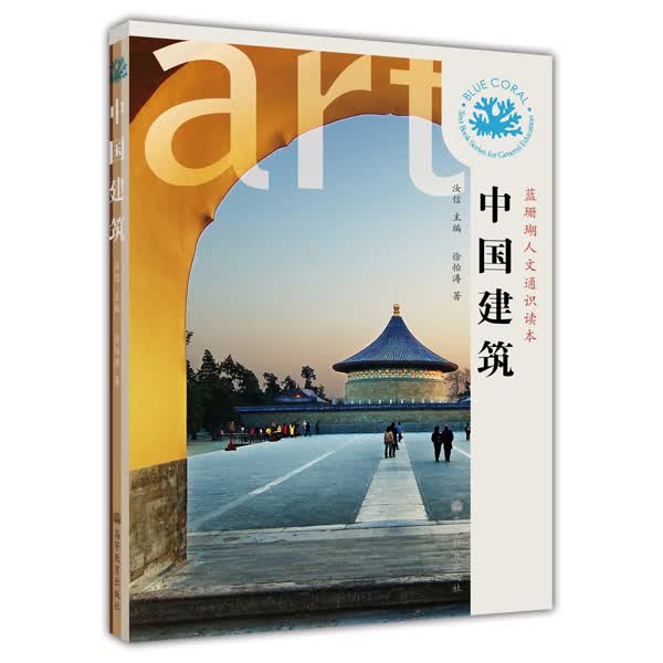 蓝珊瑚人文通识读本：中国建筑