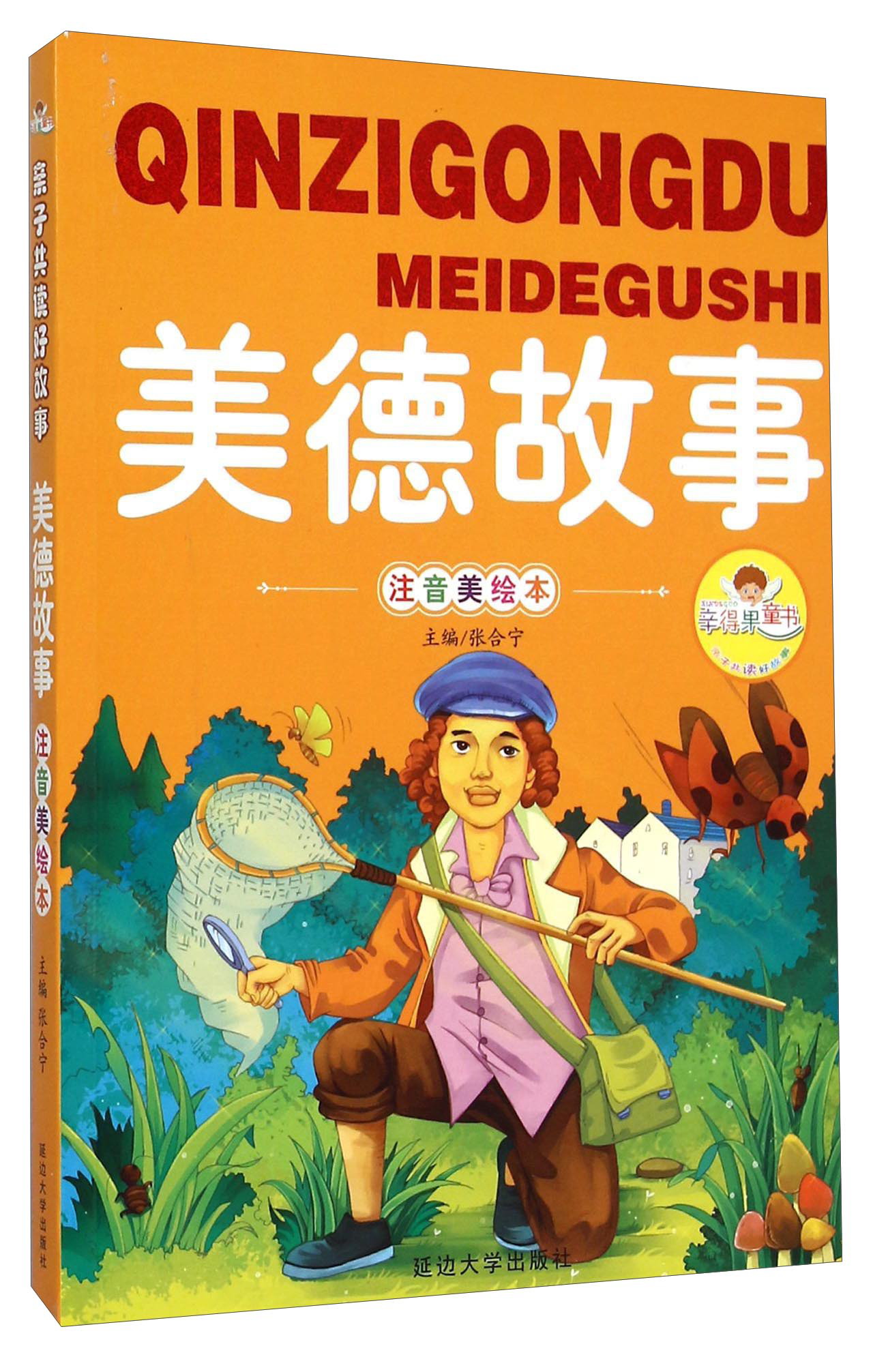 美德故事(注音美绘本)