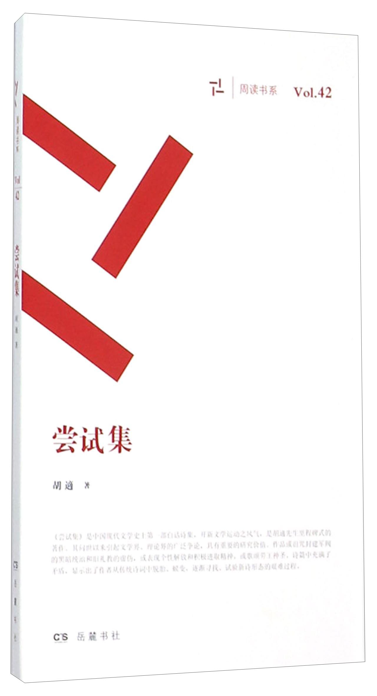 尝试集/周读书系 9787553804293