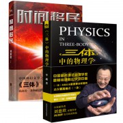 时间移民+三体中的物理学(共2册)