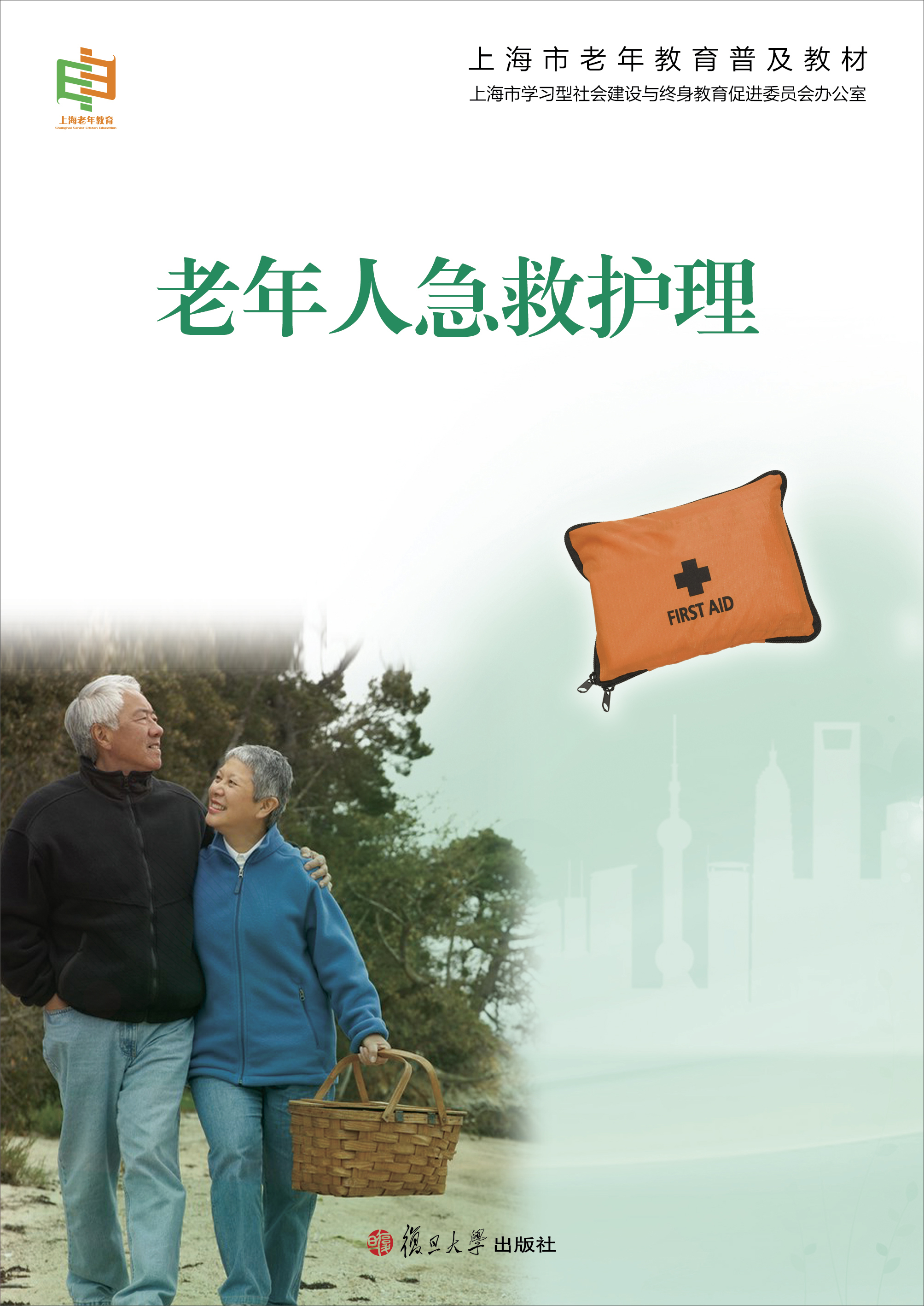 上海市老年教育普及教材：老年人急救护理