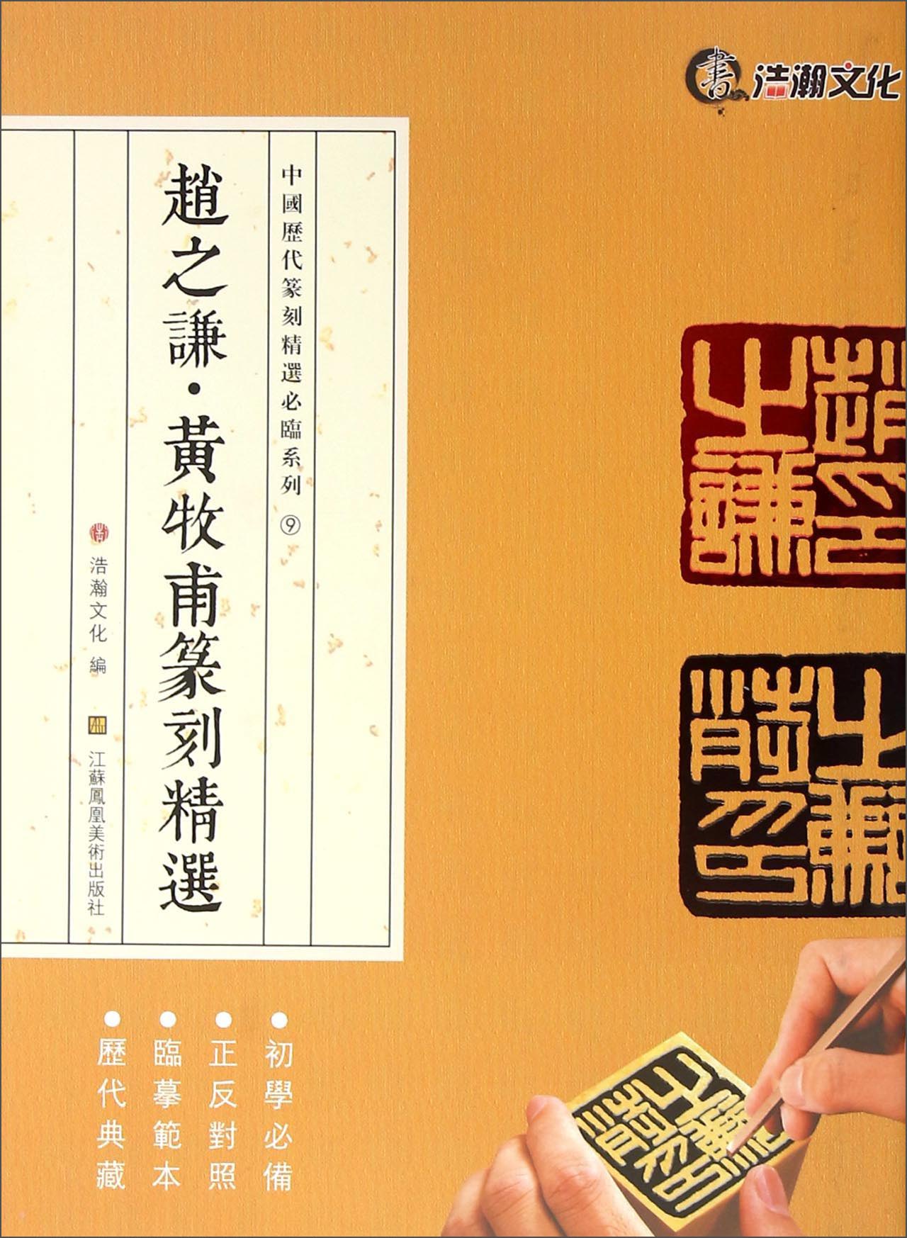 赵之谦黄牧甫篆刻精选