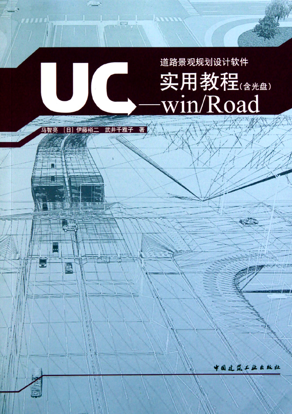 UC-winRoad实用教程(附光盘)