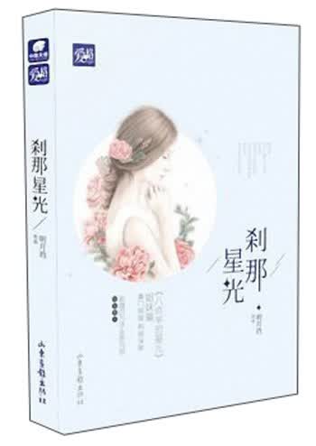 刹那星光