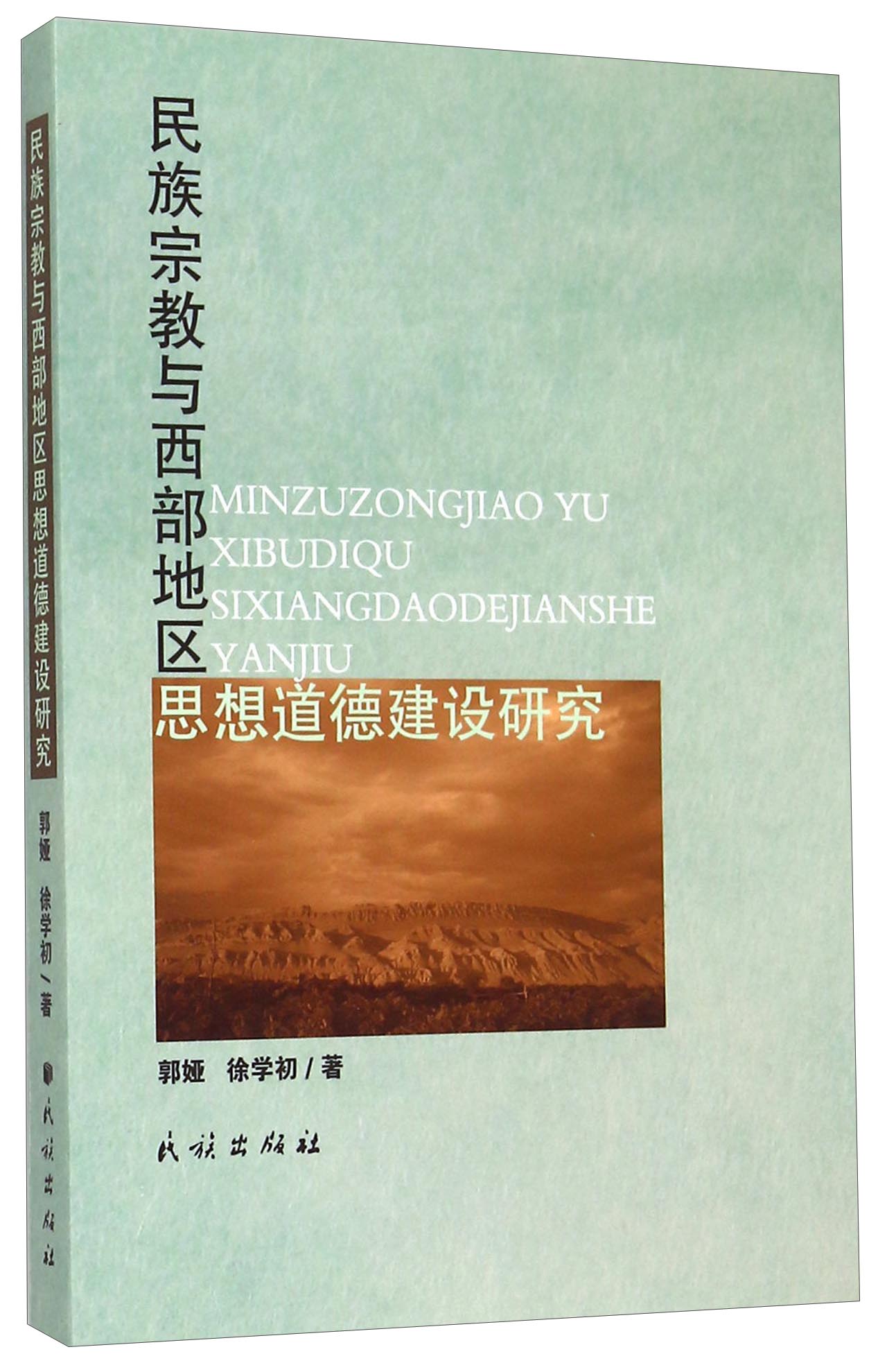 民族宗教与西部地区思想道德建设研究