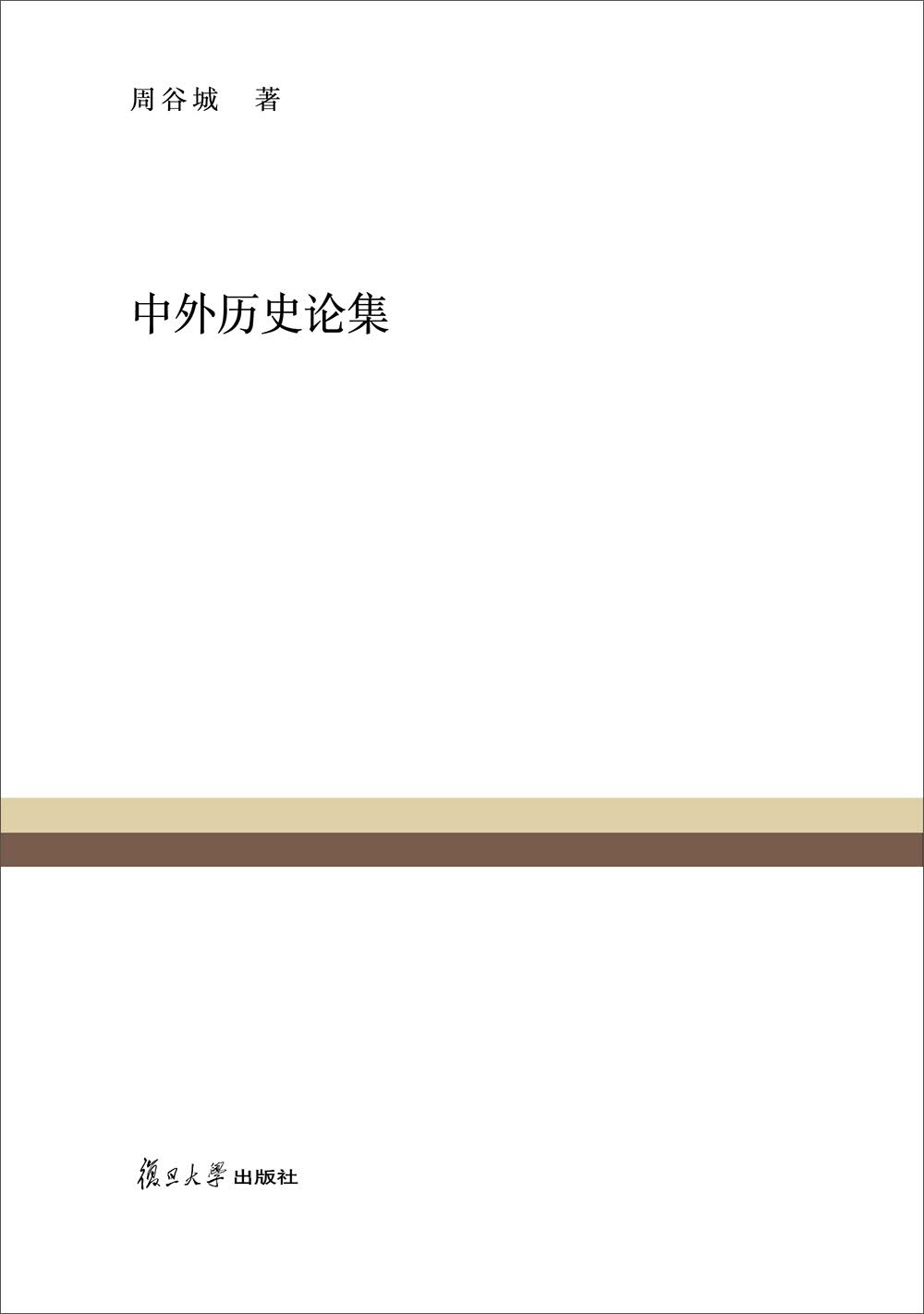 复旦百年经典文库：中外历史论集