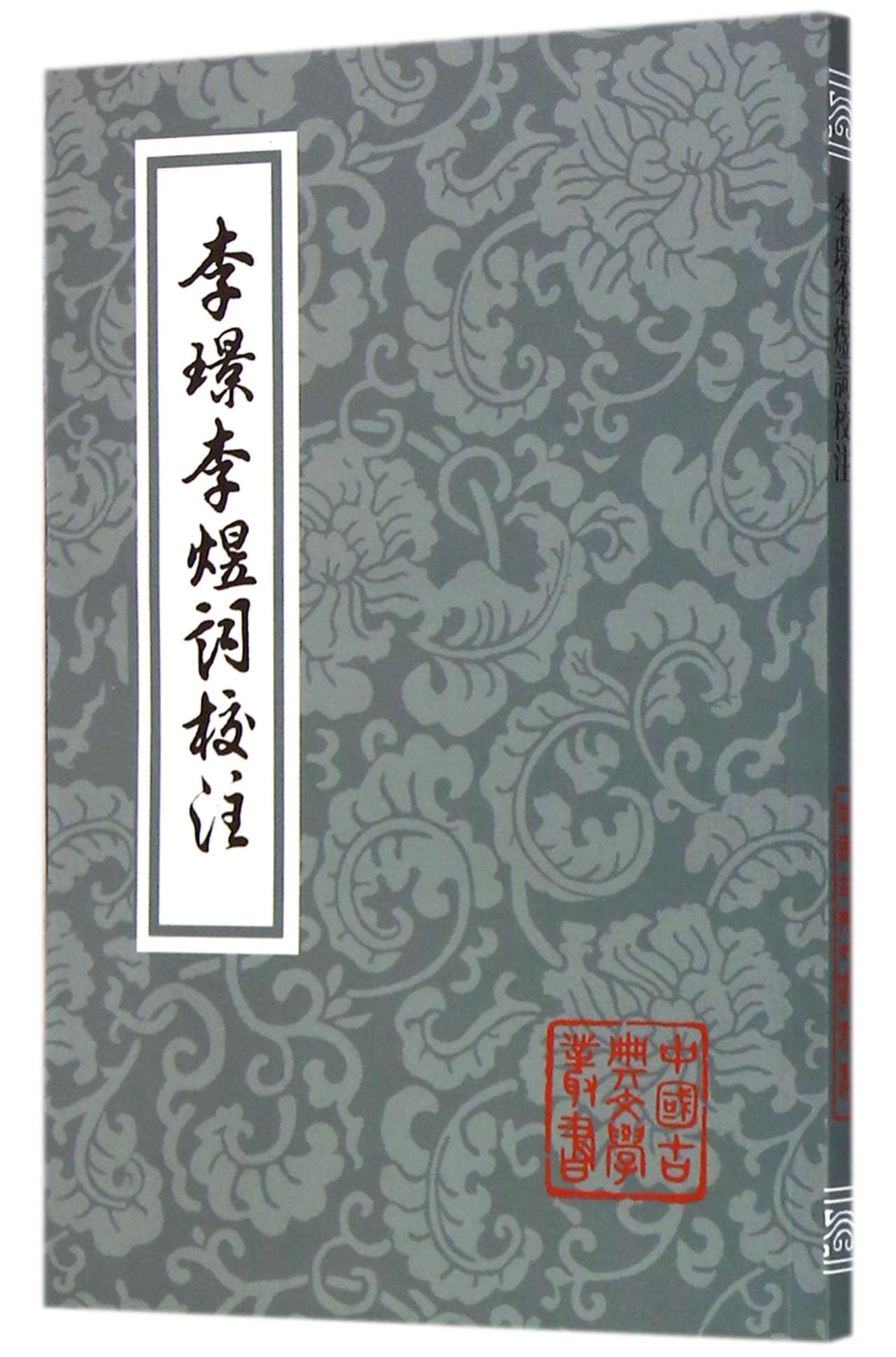 李璟李煜词校注(平装)/中国古典文学丛书