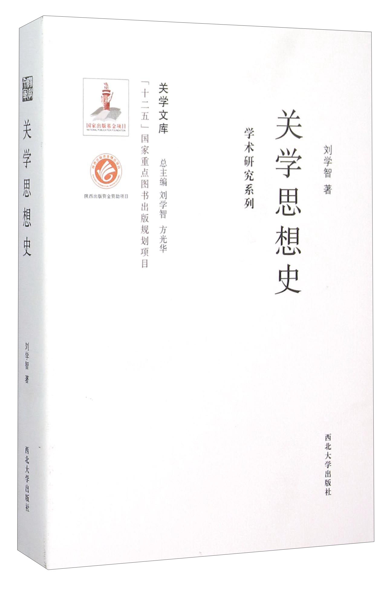关学思想史