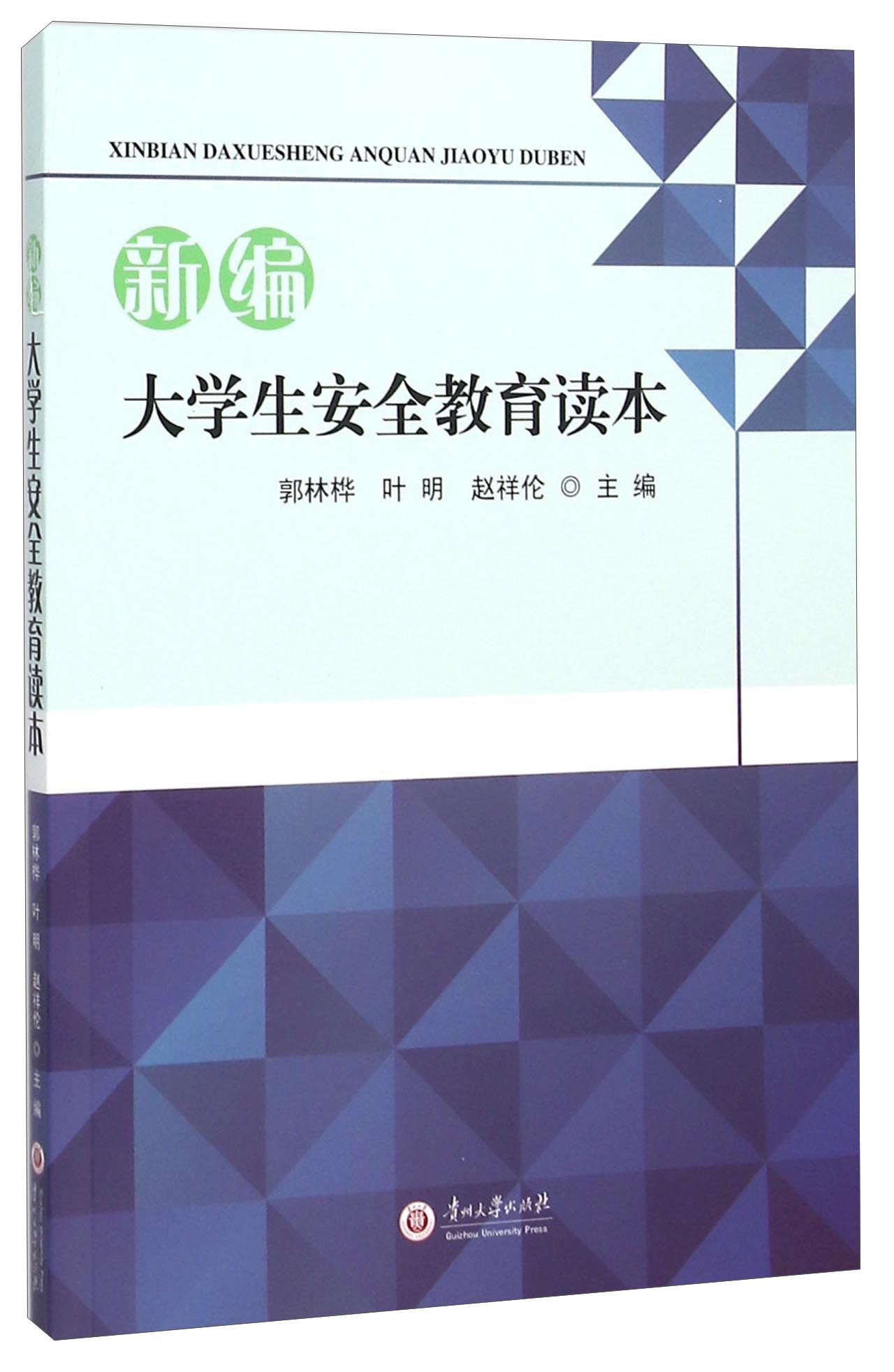 新编大学生安全教育读本