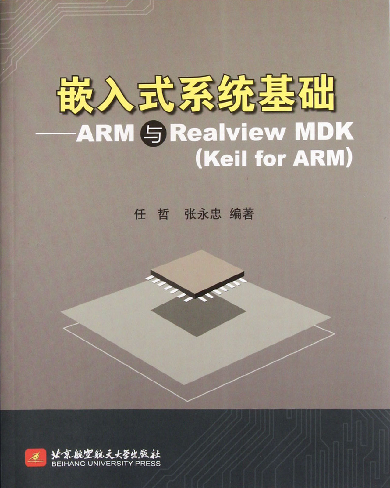 嵌入式系统基础--ARM与Realview MDK(Keil for ARM)