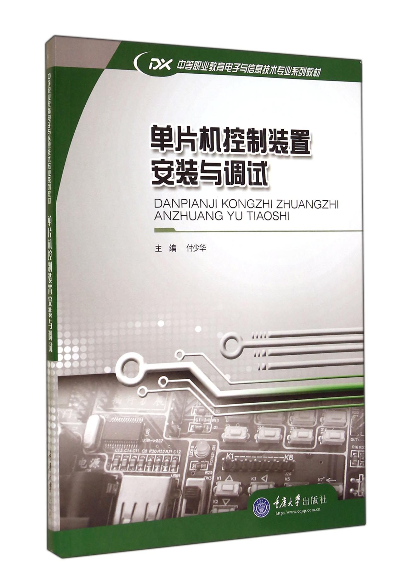 单片机控制装置安装与调试(中等职业教育电子与信息技术专业系列教材)