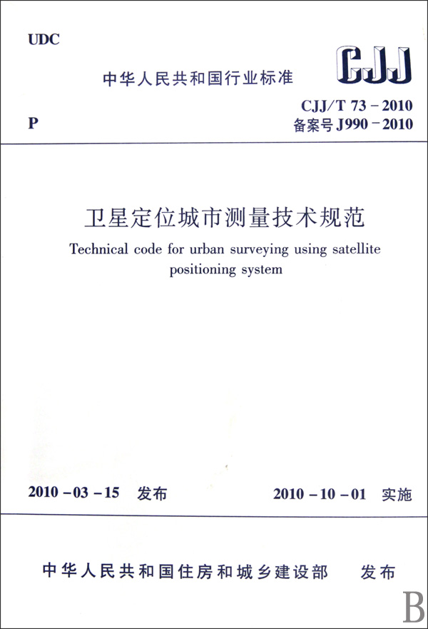 卫星定位城市测量技术规范(CJJT73-2010备案号J990-2010)/中华人