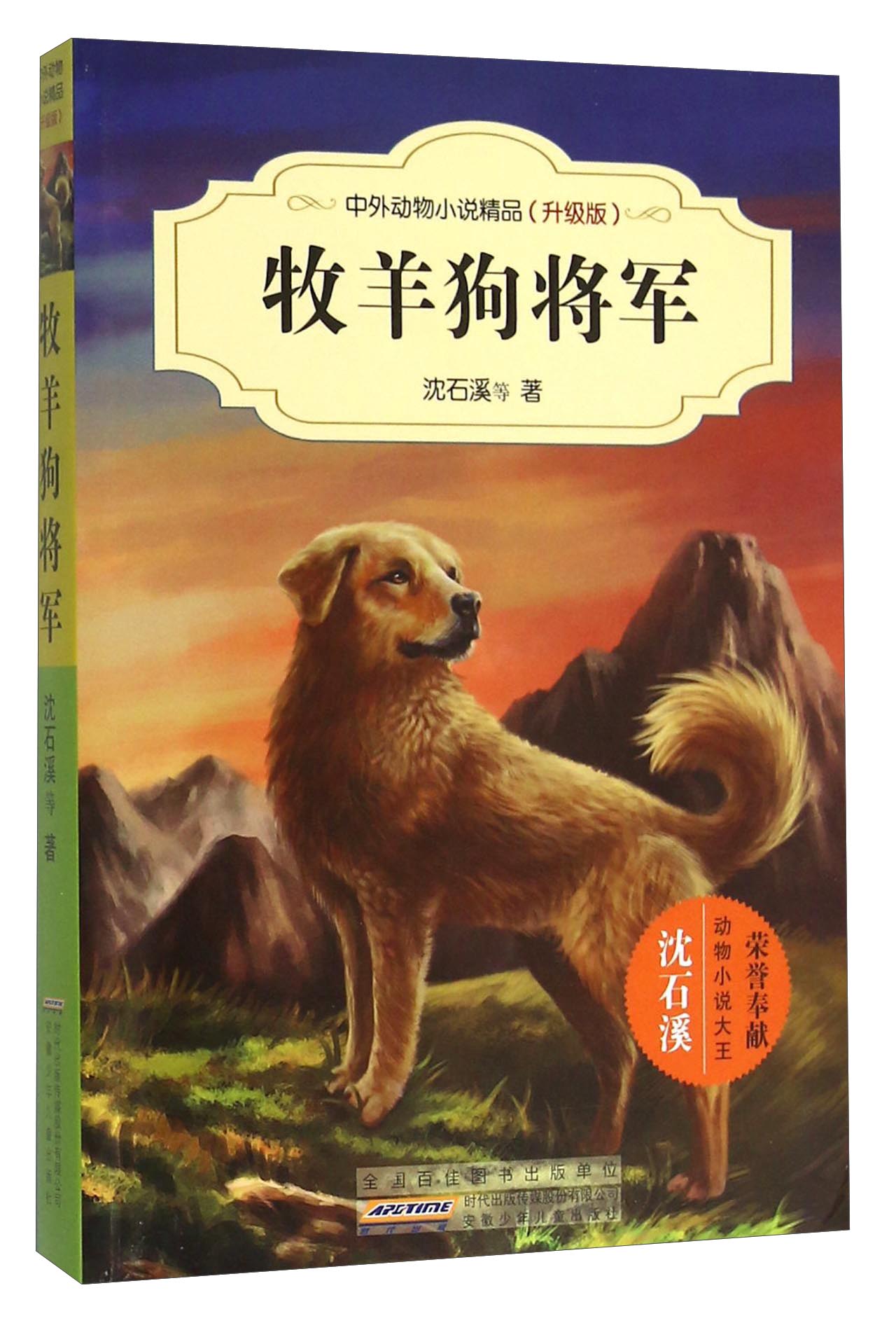 【特价尾货】whh牧羊狗将军(升级版/中外动物小说精品9787539786735