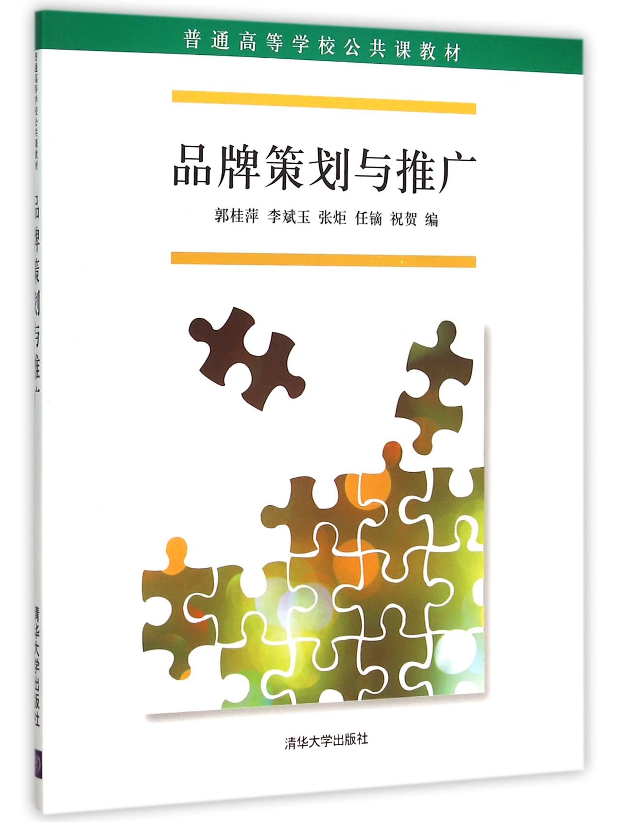 品牌策划与推广(普通高等学校公共课教材)