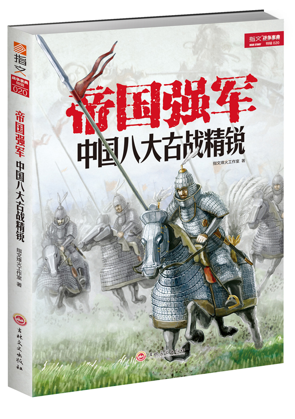 帝国强军:中国八大古战精锐