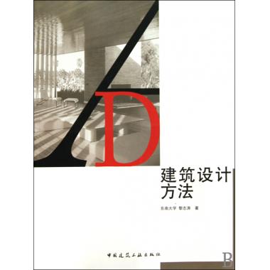 建筑设计方法