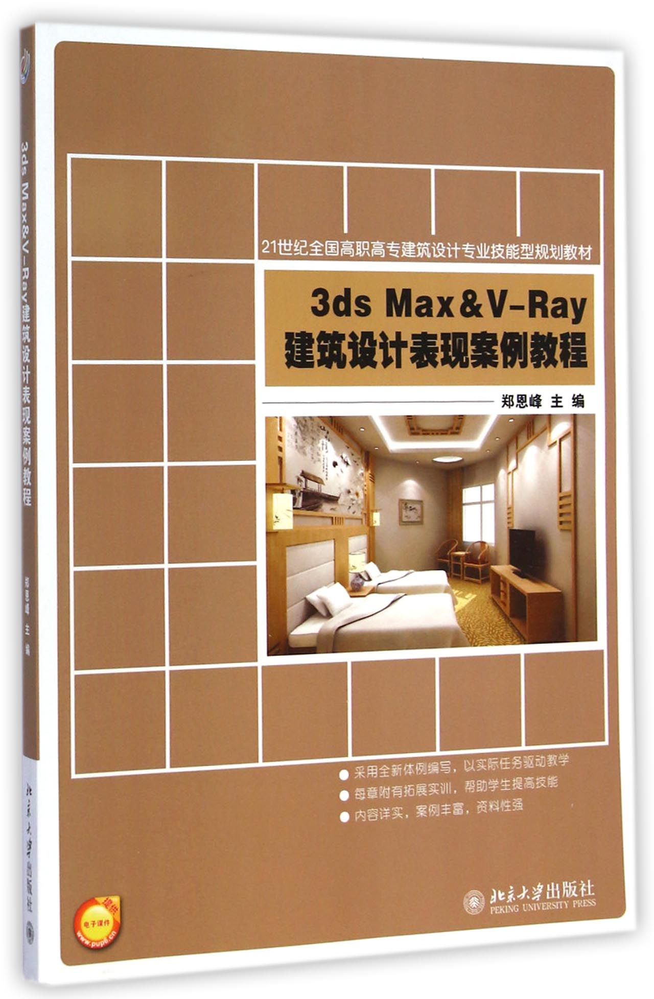 3ds Max & V-Ray建筑设计表现案例教程(21世纪全国高职高专建筑设计专业