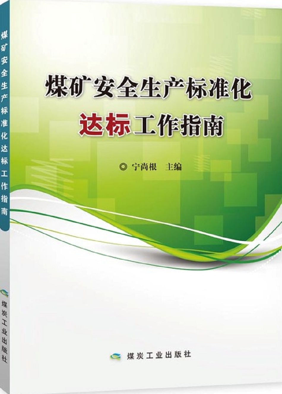 煤矿安全生产标准化达标工作指南