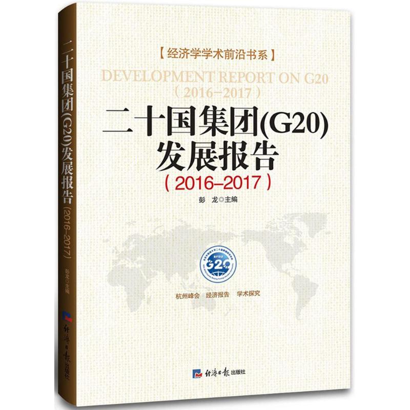 二十国集团(G20)发展报告2016-2017