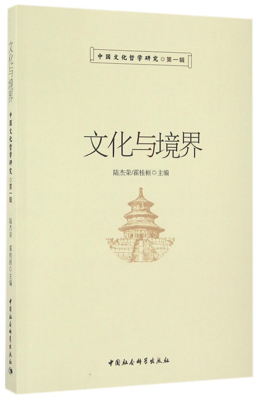 文化与境界(中国文化哲学研究)