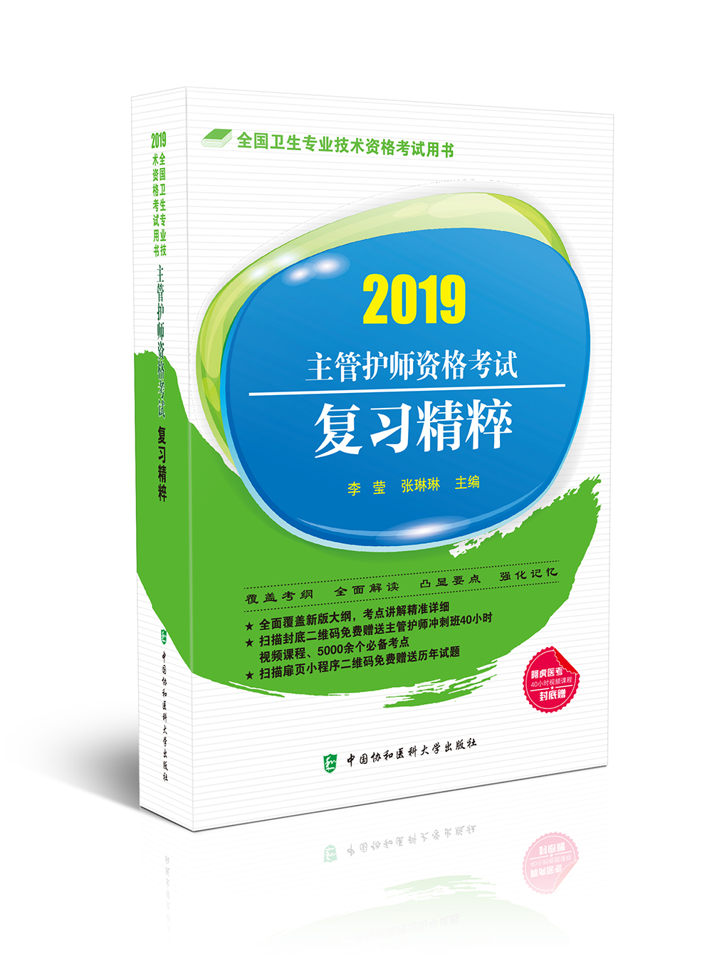 2019护士执业资格考试-主管护师资格考试复习精粹(2019年)