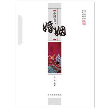 中国传统民俗文化--中国古代婚姻