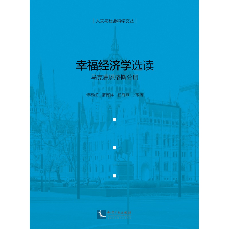 幸福经济学选读——马克思恩格斯分册