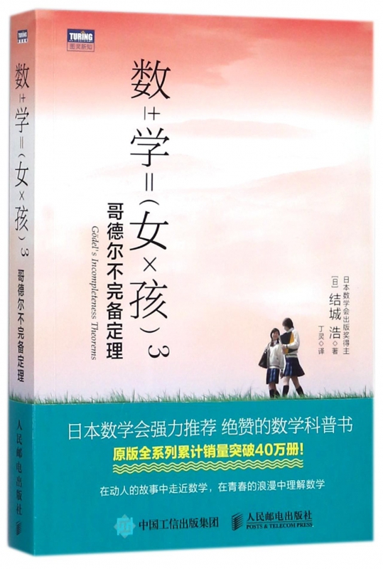 数学女孩(3哥德尔不完备定理)/图灵新知