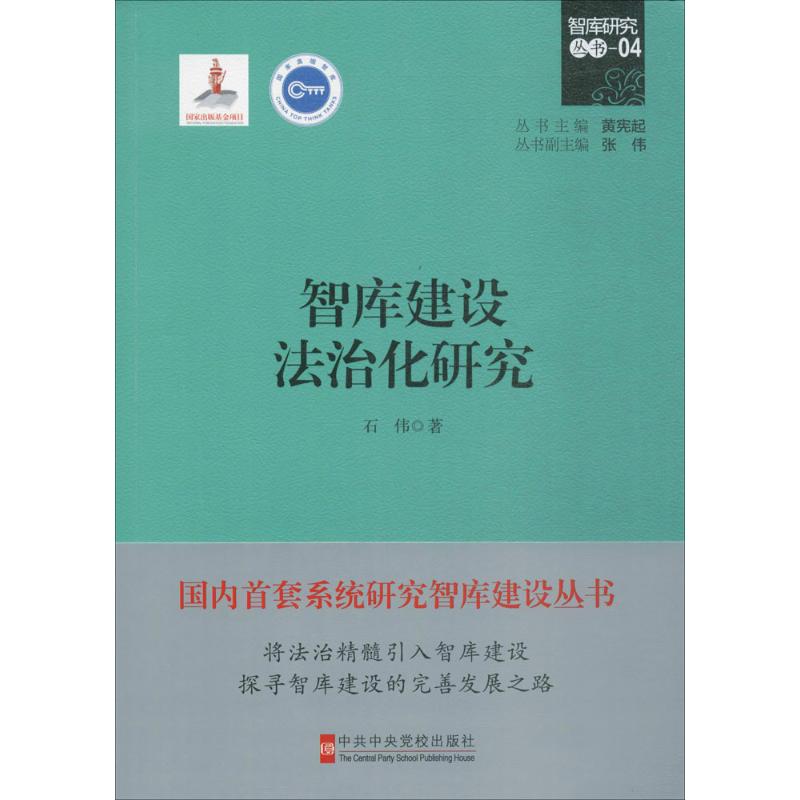 智库建设法治化研究