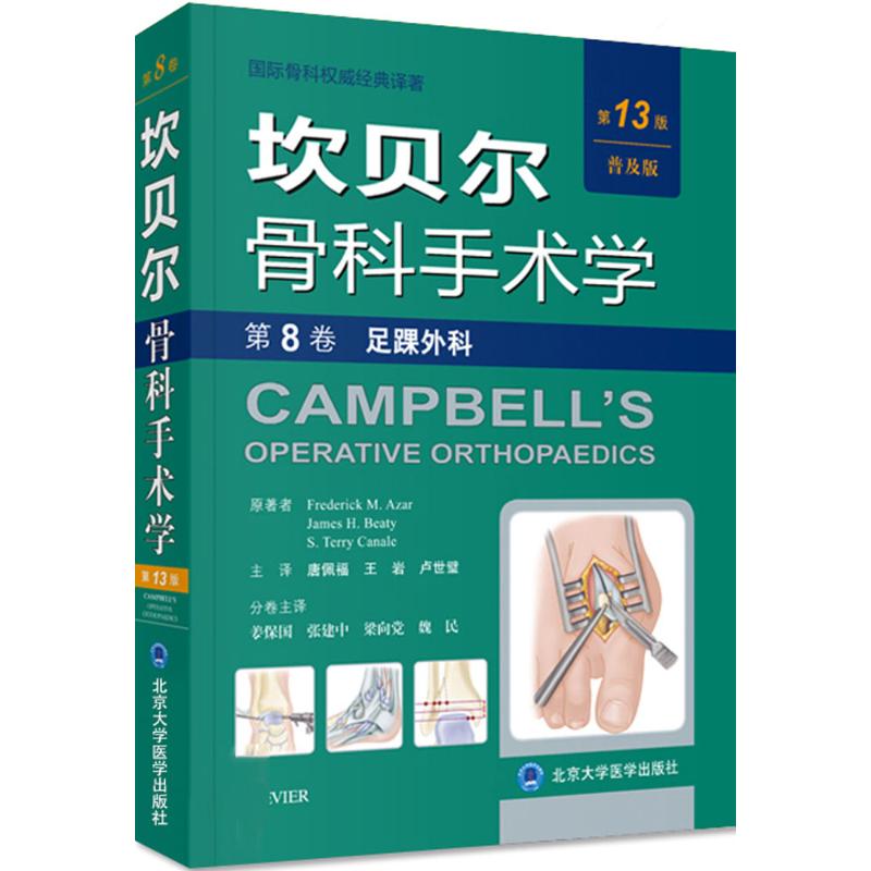 坎贝尔骨科手术学(第13版,普及版)第8卷,足踝外科