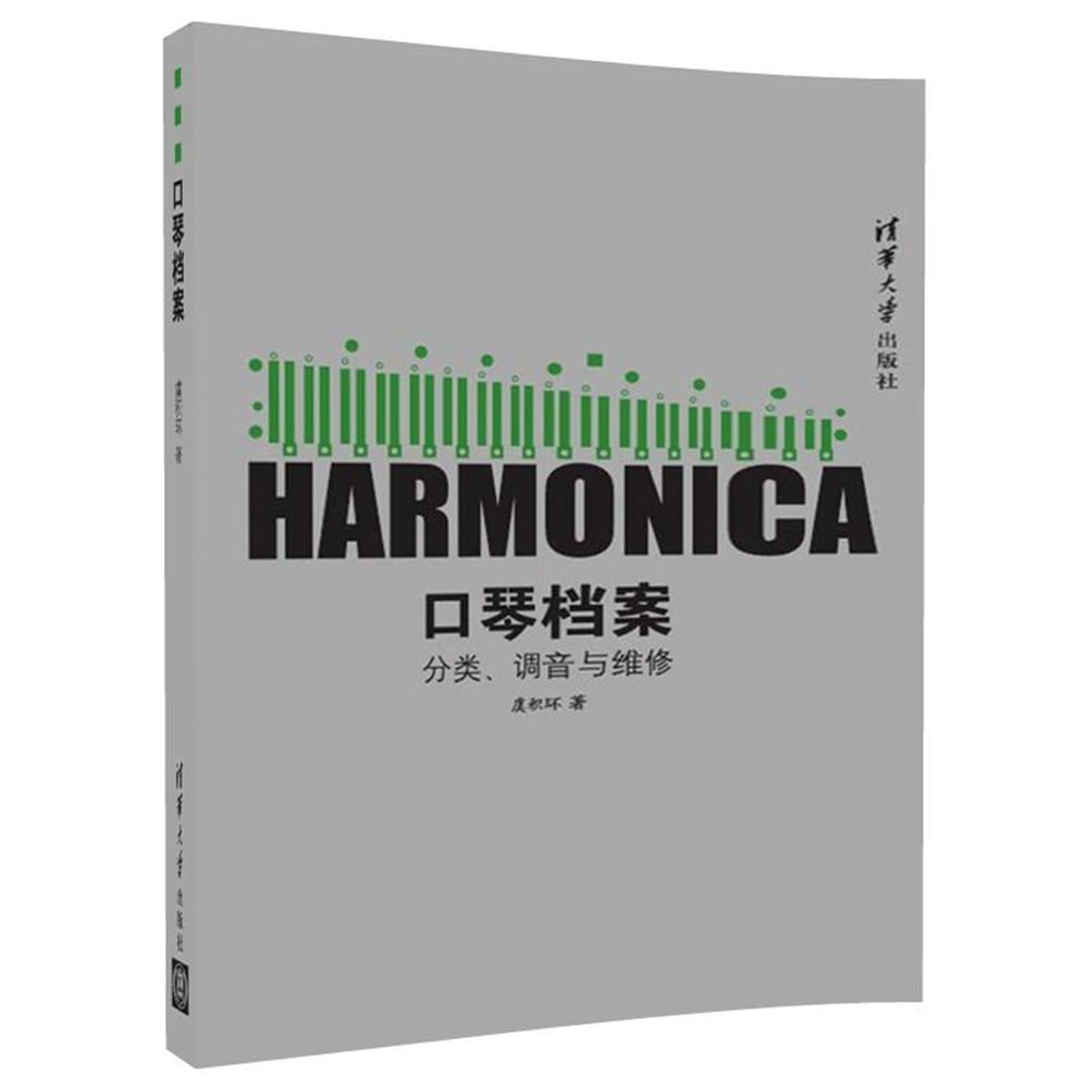 口琴档案:分类、调音与维修